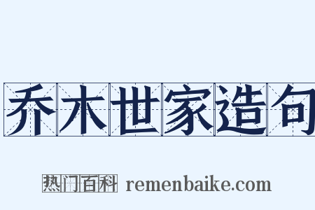 乔木世家造句是什么意思的图片
